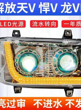 解放天Vled大灯双透镜新悍威原厂龙V大灯总成途V天V悍vLED大灯