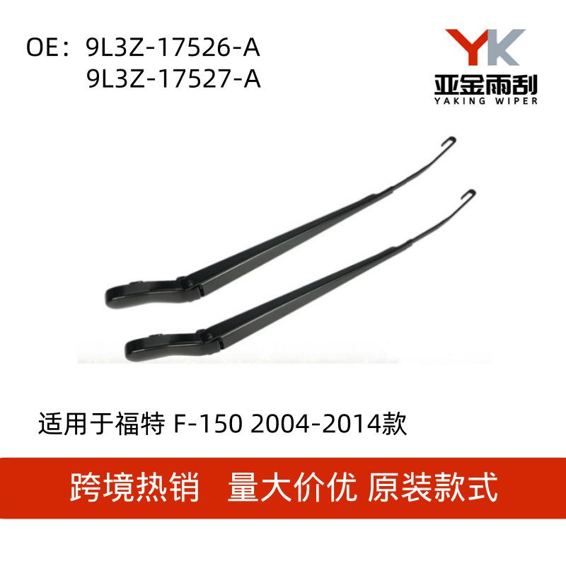 9L3Z-17527-A适用于福特F-1502004-2014款前雨刮臂