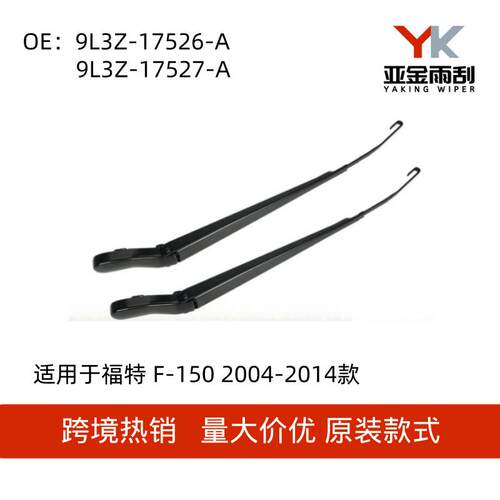 9L3Z-17527-A适用于福特F-1502004-2014款前雨刮臂