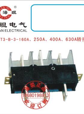 海坦CXT3-B-3-160A、250A、400A、630A转接件