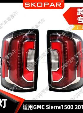 适用GMCSierra15002016-2019后尾灯制动灯汽车转向灯信号灯