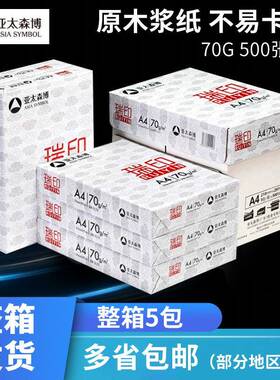亚太森博复印纸瑞印a4打印纸整箱办公用纸草稿纸a4复印纸70g
