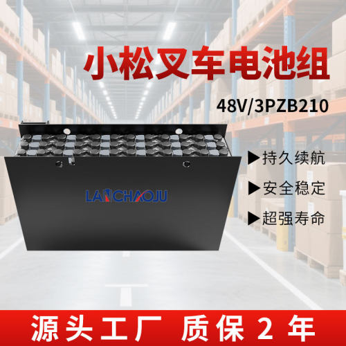 小松FB10/13RL-12平衡重电动叉车牵引车电瓶3PZB48V210AH蓄电池