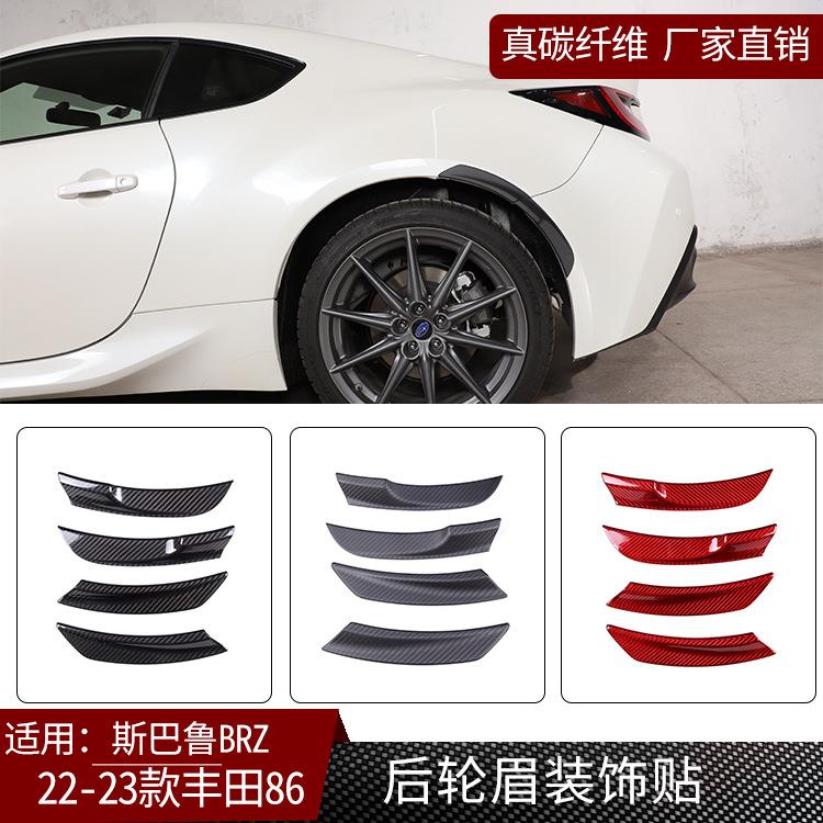 适用22-23款斯巴鲁BRZ丰田86真碳纤维后轮眉装饰贴汽车外饰改装件