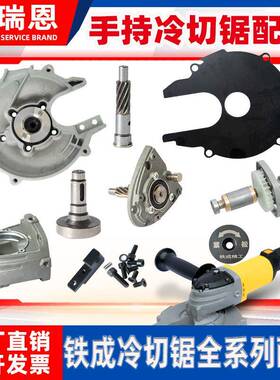铁成手持冷切锯配件1030AC1050无刷护罩转子定子压板驱动配件优惠
