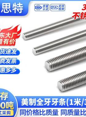 IFI136美制304不锈钢牙条全牙5/16通丝螺杆3/8全螺纹牙棒1/2丝杆