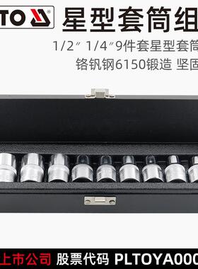 易尔拓(YATO)星型套筒套装9件1/2大小飞1/4英寸CRV工业级套管
