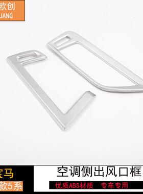 适用于18款宝马5系内饰改装G38528li530li仪表台两侧出风口装饰