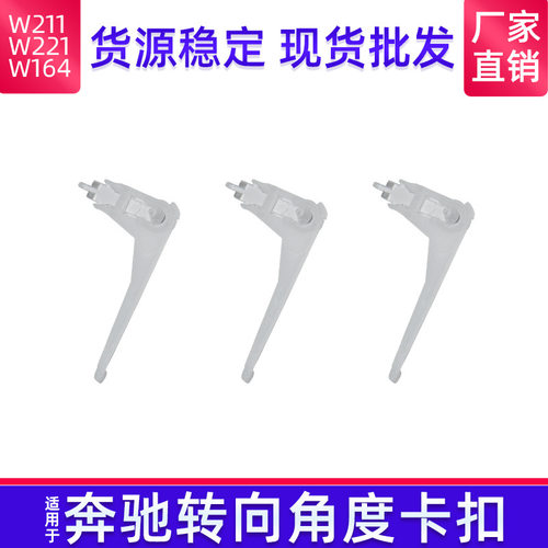 适用于奔驰R级ML级S级转向角度卡扣W164W221W251转向感应卡子