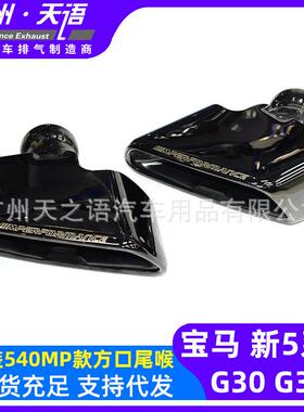 适用18-23款宝马5系G30G38525530排气管改装540MP方口不锈钢尾喉