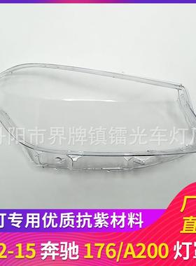适用于奔驰W176大灯罩12/13/14/15款前大灯透明罩A200PC壳
