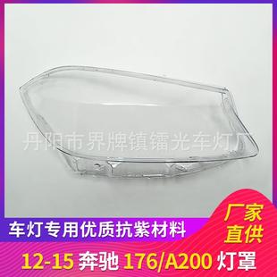 15款 前大灯透明罩A200PC壳 适用于奔驰W176大灯罩12