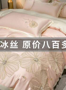 轻奢高级夏天丝刺绣床上四件套夏季凉感床单水洗冰丝滑裸睡被套女