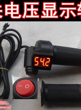 V6VVV7V开关锂电动车电量显示转把电动车电压转把