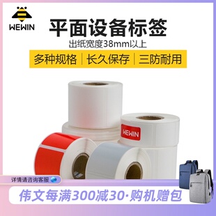 伟文wewn平面上设备标签条码手持标签打印机贴纸防油防撕防水机柜