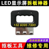 显示屏拆板取板器单元 板室内全彩模组抠板维修工具扣板器