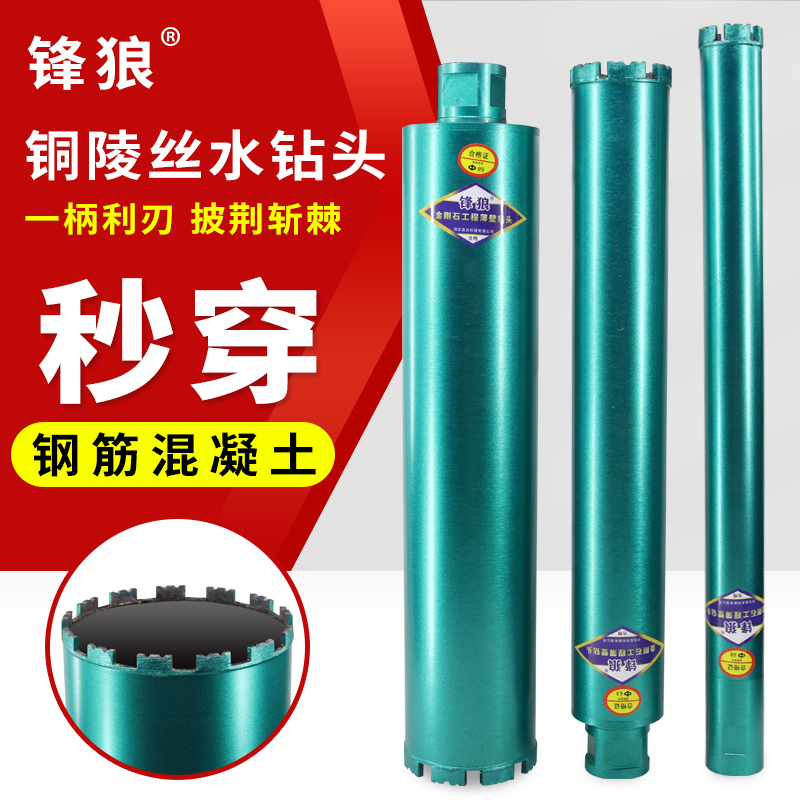 锋狼铜陵丝水钻钻头混凝土水泥墙钻孔专用锋利型加长钻转头开孔器