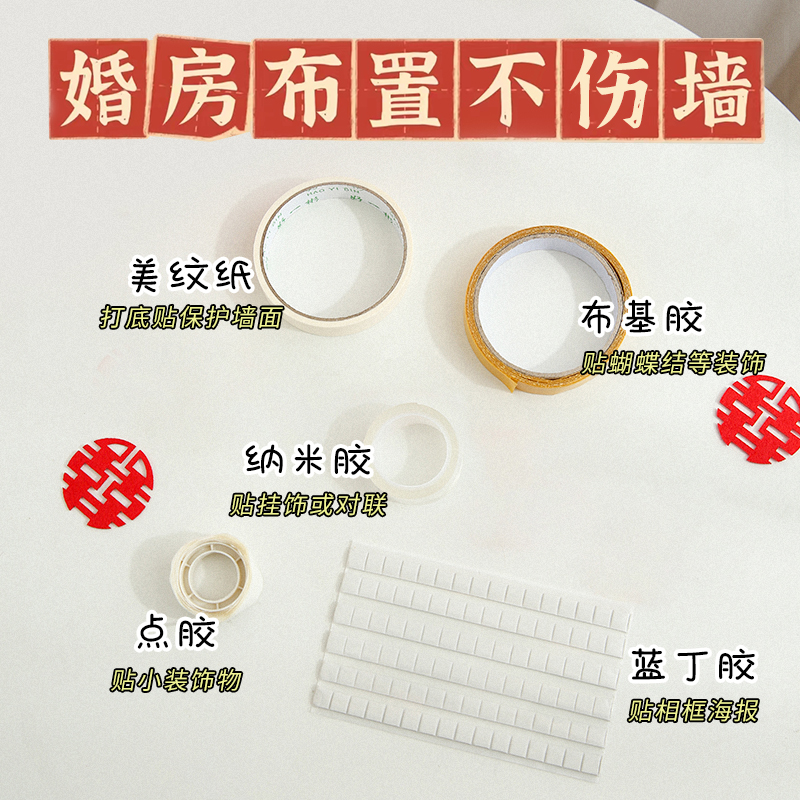 婚房布置美纹纸胶带不伤墙面贴喜字胶结婚装饰纳米胶点胶