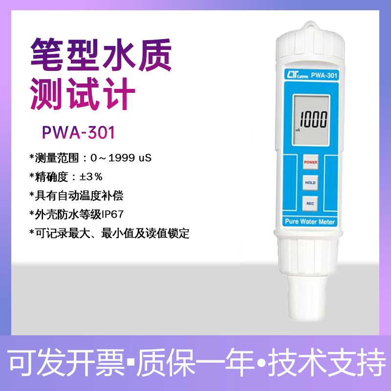 路昌PWA防水笔式电导仪高精度电导率仪水质分析仪检测仪