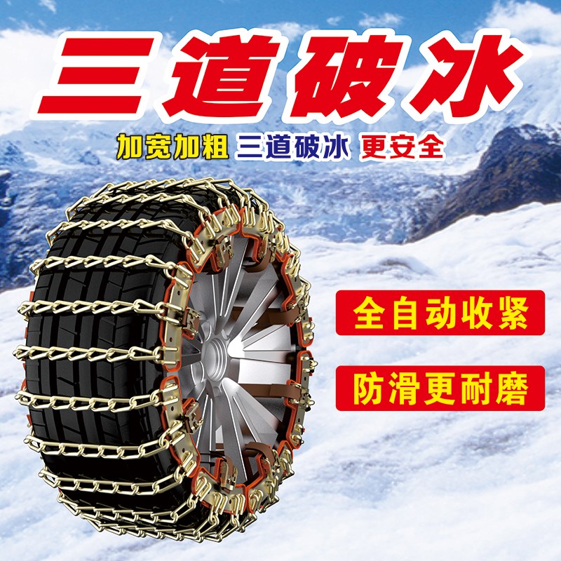 汽车轮胎防滑链SUV越野车轿车皮卡车商务车通用雪地泥路免顶安装
