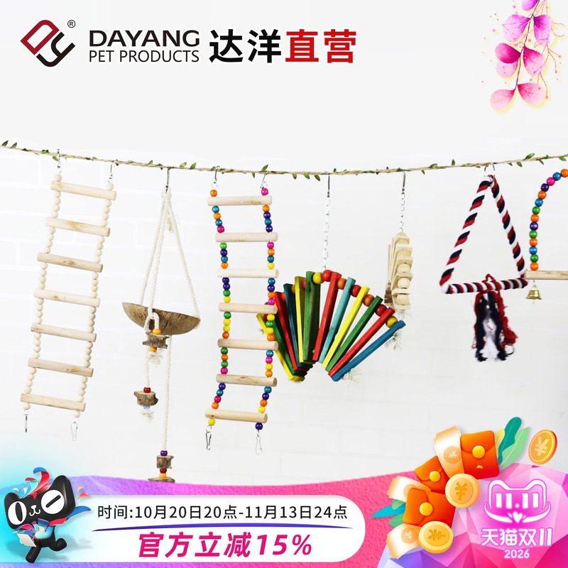 达洋直营鹦鹉玩具玄凤虎皮牡丹文鸟珍珠啃咬攀爬鸟用秋千云梯爬梯