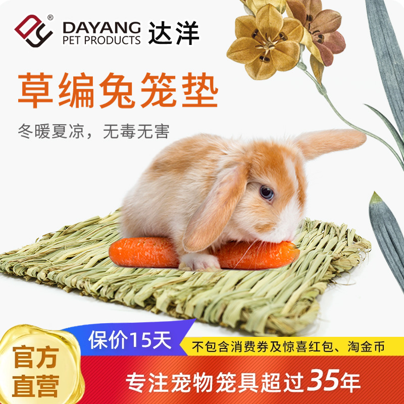 达洋直营兔用小宠用品编织草垫磨牙玩具兔笼水樽兔用草球兔用品