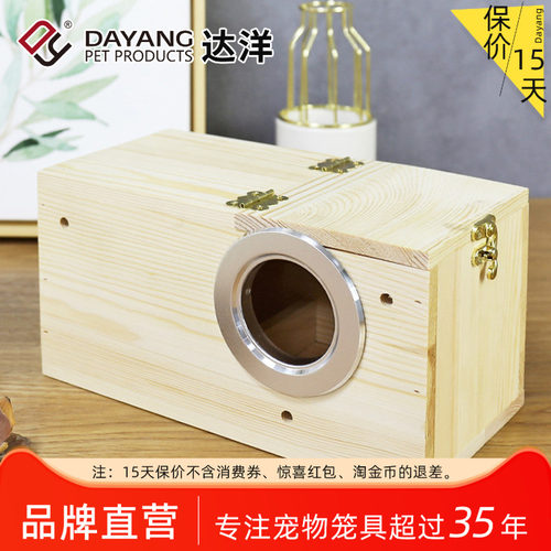 达洋直营 横式右开口松木虎皮牡丹鹦鹉繁殖箱中号鸟巢孵化箱
