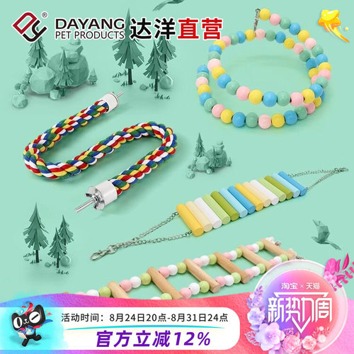 达洋直营 鸟玩具鹦鹉磨牙啃咬娱乐攀爬玩具文鸟玄凤虎皮牡丹鹦鹉