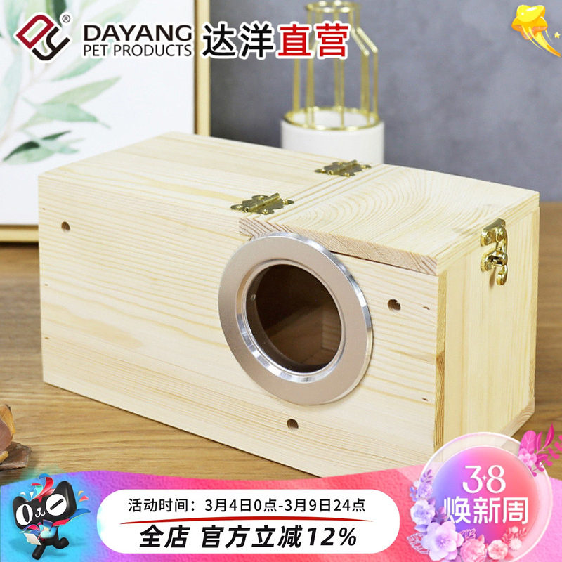 达洋直营 横式右开口松木虎皮牡丹鹦鹉繁殖箱中号鸟巢孵化箱