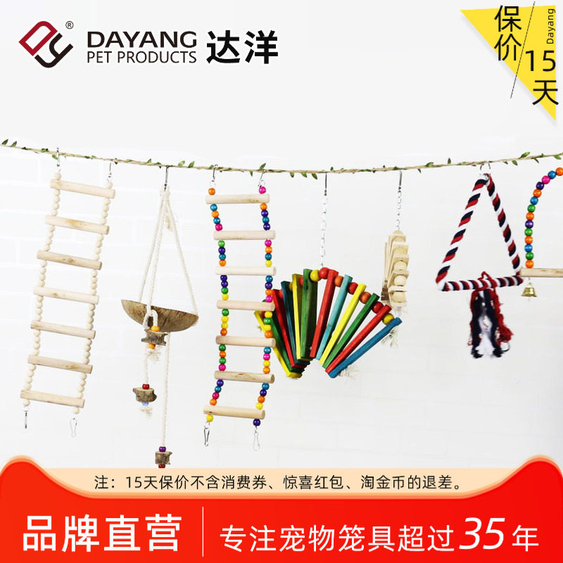 达洋直营鹦鹉玩具玄凤虎皮牡丹文鸟珍珠啃咬攀爬鸟用秋千云梯爬梯图片
