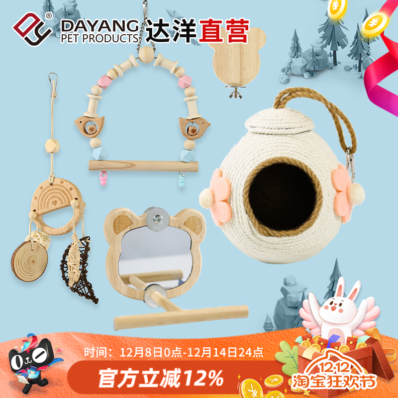 达洋直营 鹦鹉鸟玩具秋千装饰鸟笼挂件镜子爬绳楼梯虎皮玄凤牡丹