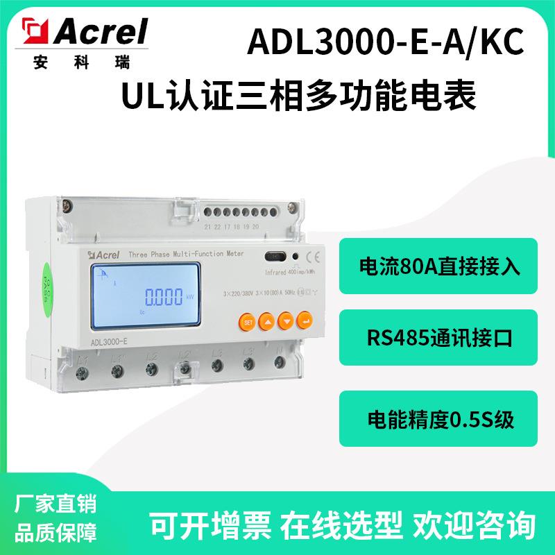 UL认证智能电表ADL3000-E-A/KC导轨式80A直接接入带485通讯