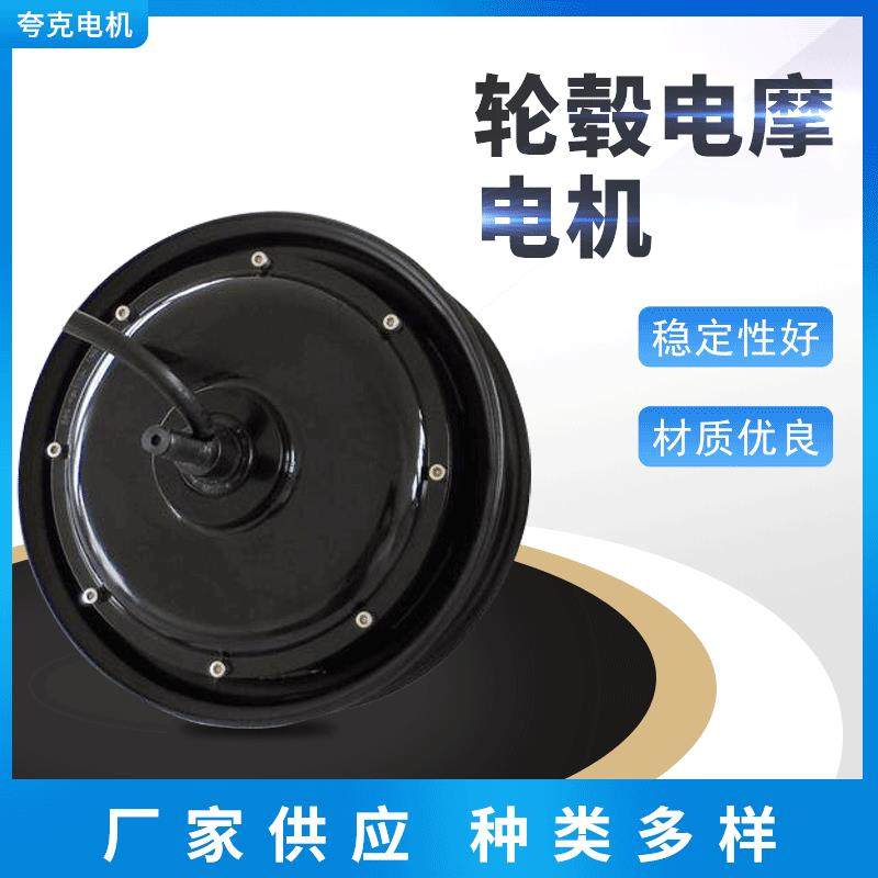 厂家供应10寸12寸500W-KW205系列大功率轮毂电动车电摩电机