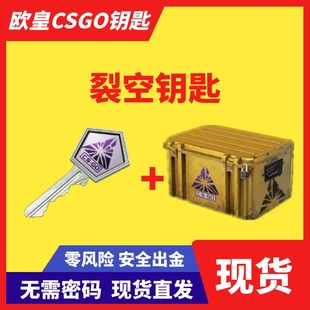 【秒发】CS裂空箱钥匙加箱子 不用密码安全快速出皮肤