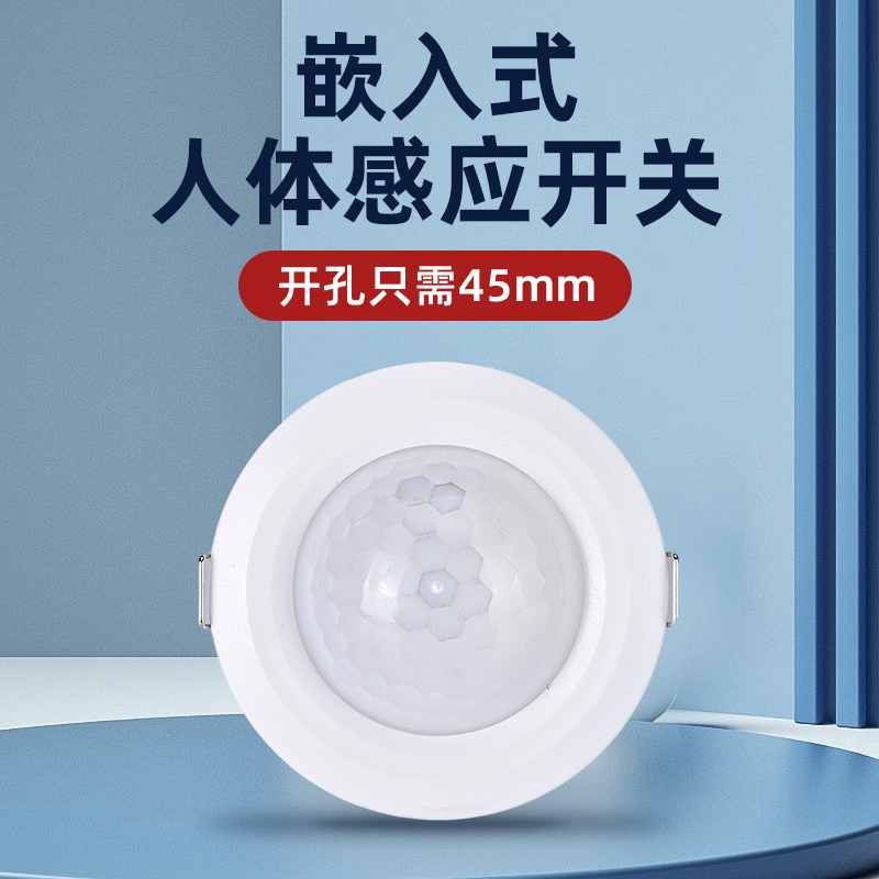 开孔45mm人体感应开关家用220V迷你型嵌入式红外线灯带人体感应器