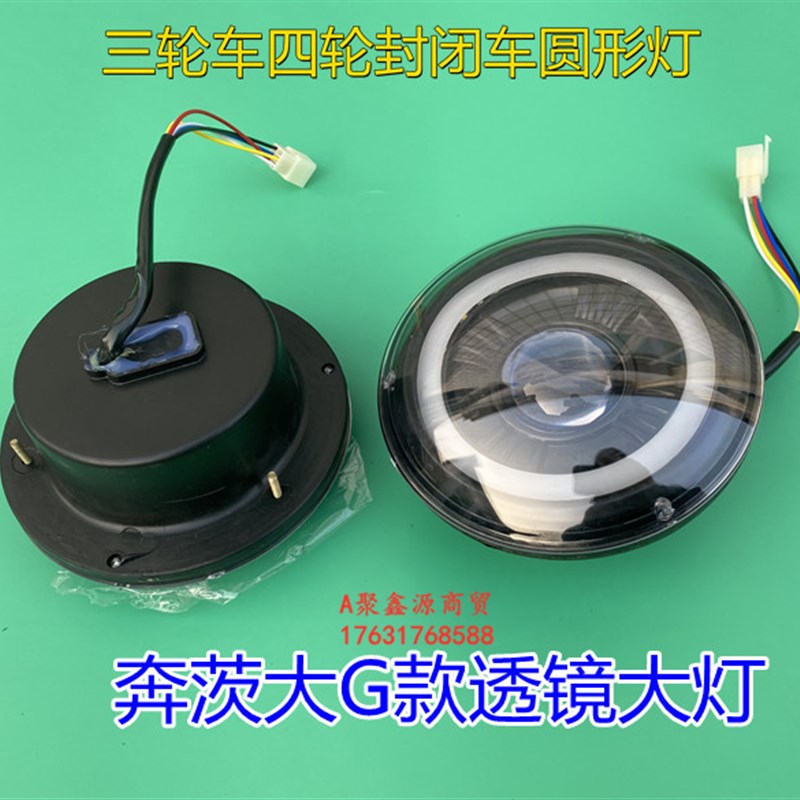 电动车配件电动四轮车透镜大灯 奔茨大G款前大灯圆形车灯改装