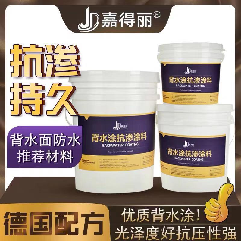嘉得丽房屋背水面材料防霉防潮抗碱防水涂料卫生间外墙漏水补堵漏