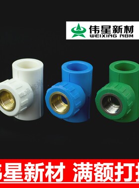 新材白色蓝色绿色PPR分寸内丝三通阴螺纹三通内牙三通