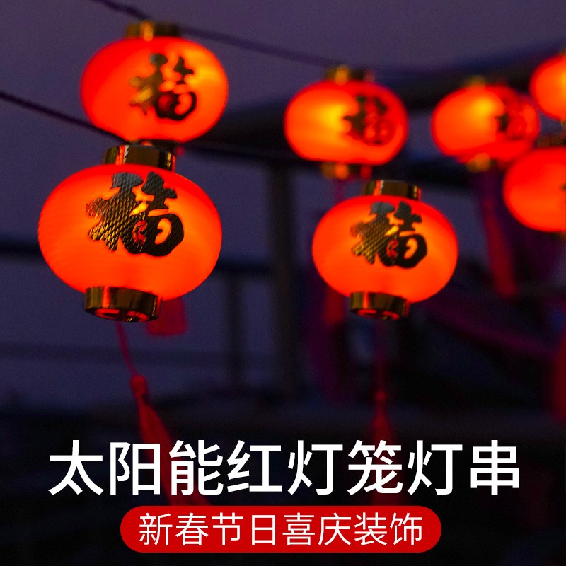 太阳能户外庭院红灯笼阳台装饰布置防水彩灯春节家用花园氛围灯串