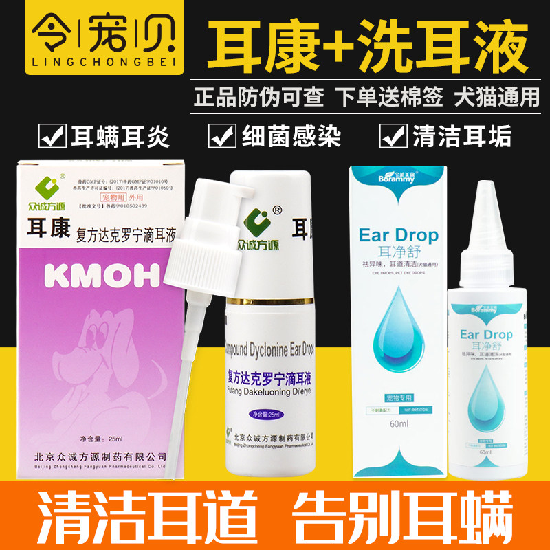 新日期耳康滴耳液耳螨狗狗猫咪达宁耳朵清洁洗耳液