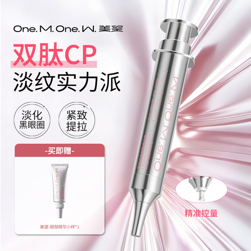 美望胶原眼部精华淡化细纹黑眼圈
