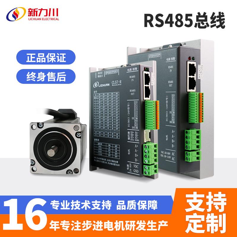 新力川总线步进电机驱动器RS485总线适配42/57/60/86步进电机套装