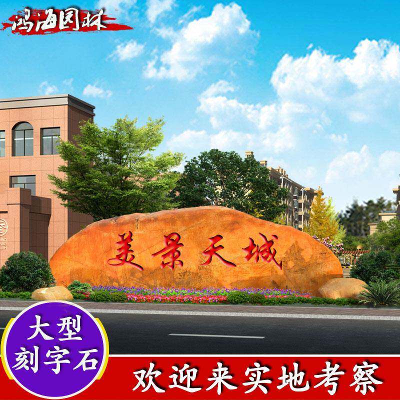 大型黄腊石景观刻字石招牌石地标校园题字石黄蜡石刻字黄石黄蜡石
