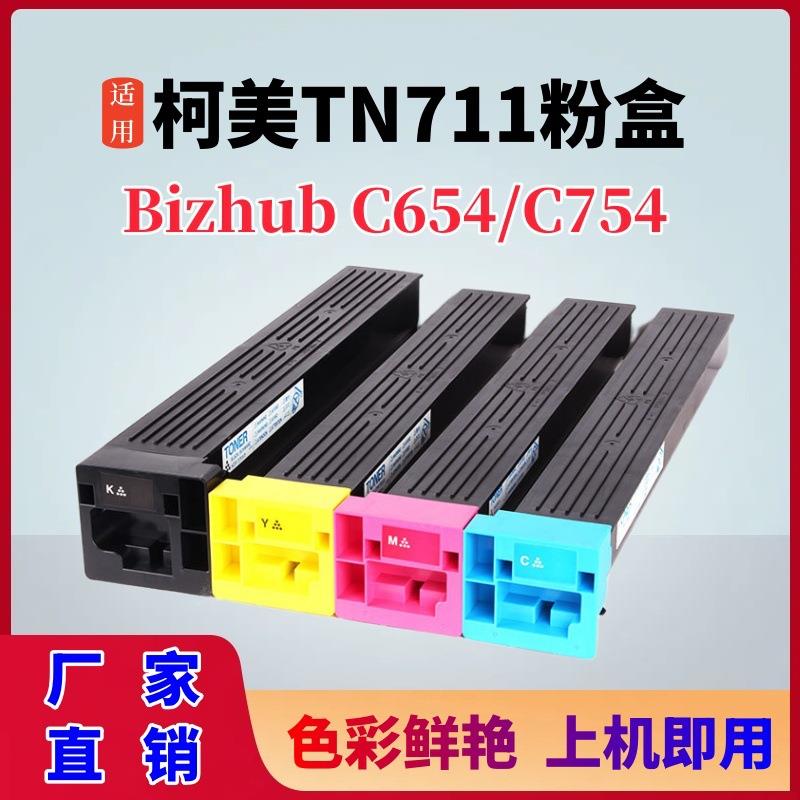 适用柯美TN711美能达C654粉盒BizhubC754e复印机墨盒tn711碳粉盒
