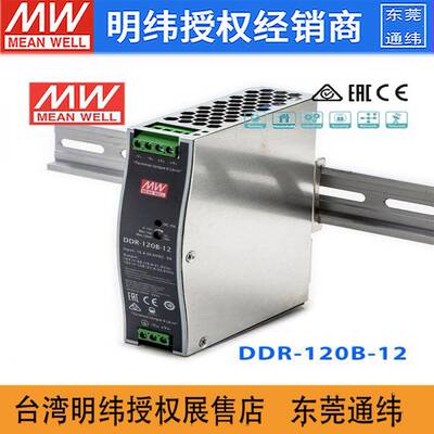 DDR-120B-12明纬120W16.8~33.6V输入12V10A输出导轨型DC-DC电源