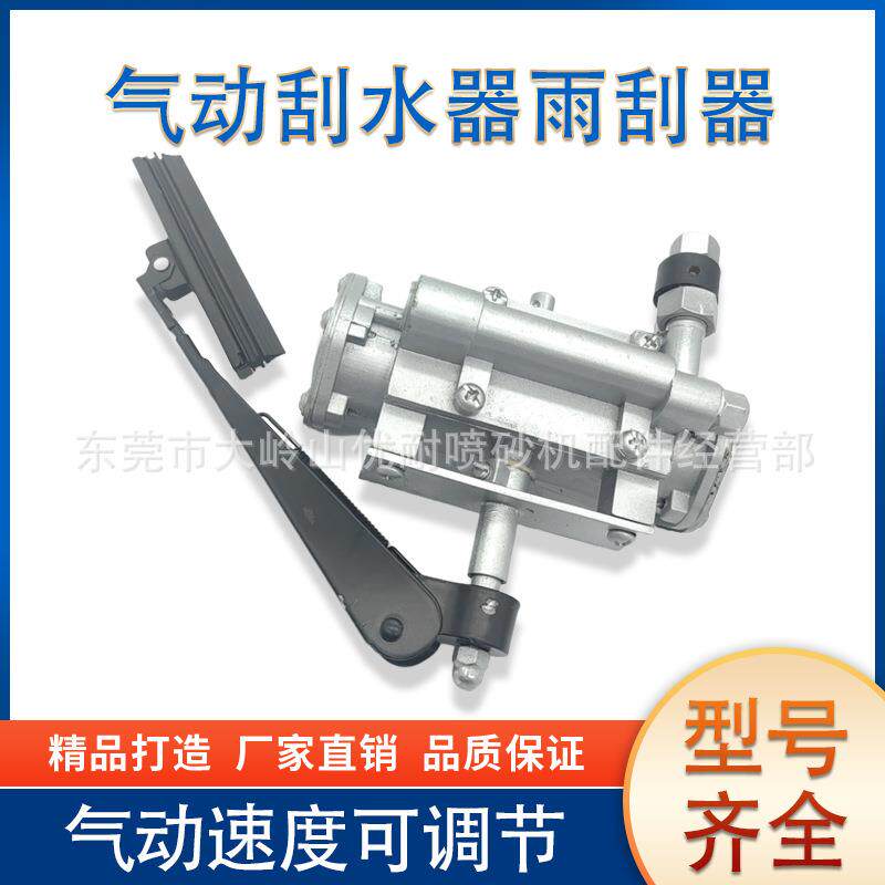 雨刮器刮刷刮臂玻璃视窗挂尘器气动刮水器北京长空水喷砂机配件