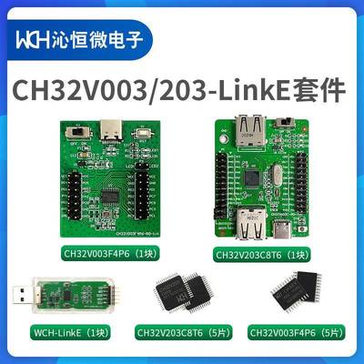 CH32V003F4P6LinkE套件系列