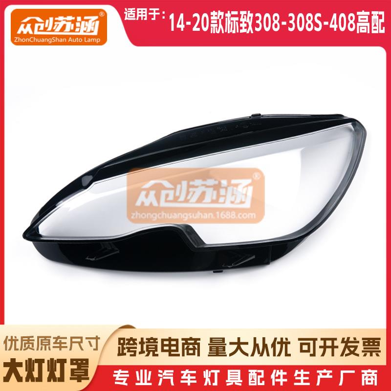 适用于标致308/308s/408高配大灯罩141617年20款原装透明镜面