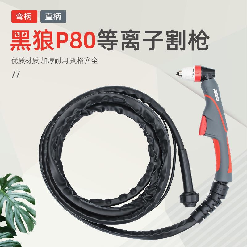 黑狼割枪P80等离子切割枪LGK100热销直柄枪头数控电极喷嘴割把炬