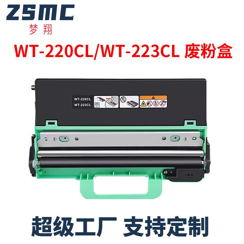 适用兄弟WT-223CL废粉盒dcp9030cdn废粉收集器WT-220CL废粉仓